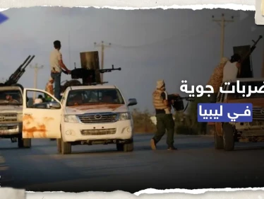 ضربات جوية في ليبيا والحكومة المكلفة من البرلمان تطالب بتحقيق