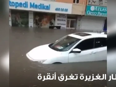 شاهد|| الأمطار الغزيرة تغرق أنقرة.. وأتراك غاضبون يتحدثون عن شلالات الماء نتيجة سوء التصريف