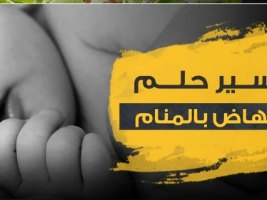 تفسير الاجهاض بالمنام عند المرأة الحامل وتحليل نفسي له..والمرأة غير المتزوجة