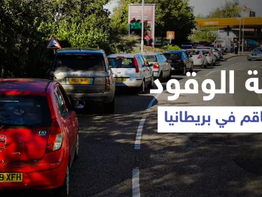 أزمة الوقود في بريطانيا... وزير النقل يوجّه رسالة للمواطنين وصحيفة تُحذر من خطة الحكومة