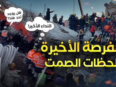 هل يوجد أحد! لحظات الصمت ..أنين ضحايا زلزال تركيا وسوريا يهز العالم