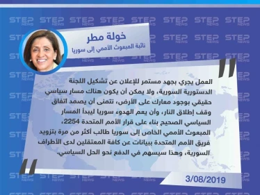 مسؤولة أممية: خطوتان أخيرتان لتشكيل اللجنة الدستورية وسيقرر بعدهما أين ومتى سيعلن عن التقدم في الحل السياسي.