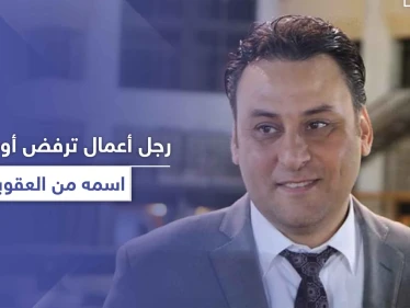 رجل أعمال يصف المعارضين وأوروبا بدواعش الداخل والخارج بعد رفض المحاكم الدولية إزالة اسمه من العقوبات
