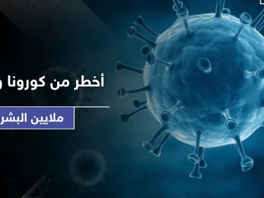 الخبراء يصرخون من جديد.. وكارثة أخطر من كورونا تهدد حياة ملايين البشر