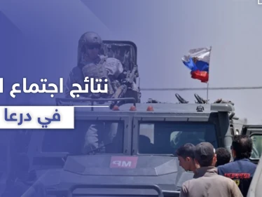 المعارضة تجتمع بقادة الروس بـ درعا.. نتائج كثيرة بينها الإفراج عن المعتقلين