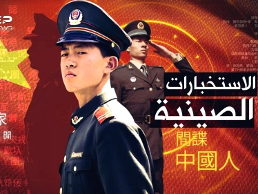 الاستخبارات الصينية..أكثر من مليار "مشروع جاسوس" يخترقون العالم، حتى "أسماك المحيط" تتجسس!