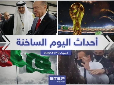 ملخص أخبار اليوم – السبت 19/11/2022