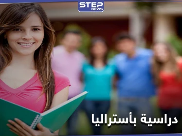 أستراليا تكشف عن منحة دراسية ممولة بالكامل لإتمام درجتي الماجستير والدكتوراة