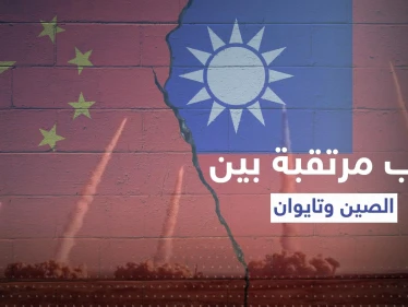 الصين تطلق 11 صاروخاً باليستياً تجاه تايوان وتجهّز أسلحة نووية للحرب