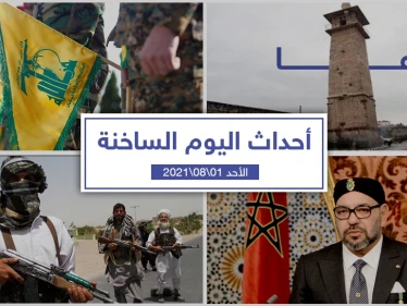 أهم أخبار اليوم في الوطن العربي والعالم- الأحد 01/08/2021
