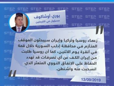 مسؤول روسي يكشف عن اجتماع مرتقب بين ثلاث دول بشأن إدلب