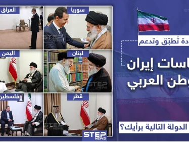 قادة تُطبّق وتدعم سياسات ايران بالوطن العربي, فمن هي الدولة التالية برأيك؟