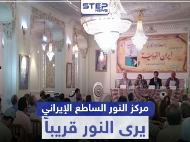 مركز " النور الساطع" الإيراني يرى النور قريباً بدير الزور.. وهذه مهامه