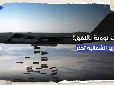 كوريا الشمالية: المناورات العسكرية الأمريكية قد تدفع لـ "حرب نووية"