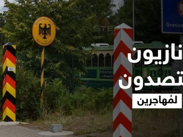 بمناجل ومضارب بيسبول.. نازيون ألمان يمنعون دخول المُهاجرين عبر الحدود البولندية