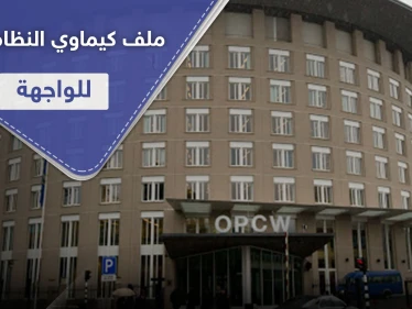 منظمة الأسلحة الكيميائية تمهل بشار الأسد 90 يوما للكشف عن هذه الأمور