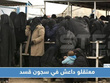 "السردين المعلب" هكذا يعيش جنود أبو بكر البغدادي في أحد أكبر سجون ميليشيا قسد