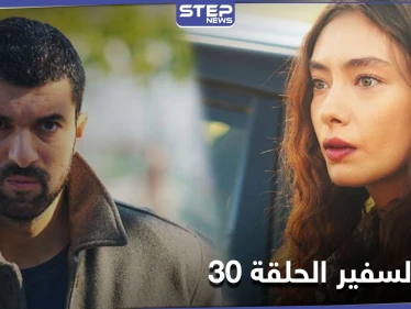 شاهد مسلسل أبنة السفير الحلقة 30