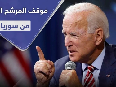 المرشح الأقوى لرئاسة أمريكا بعد ترامب يكشف موقفه من "الأسد" وإمكانية ضربه عسكرياً
