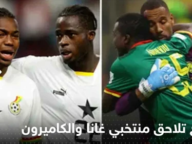 فضائح تلاحق منتخبي غانا والكاميرون في المونديال.. صحفي فرنسي يكشف التفاصيل