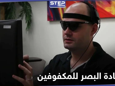 "سيتحقق حلمهم"... تقنية أسترالية لـ استعادة البصر للمكفوفين