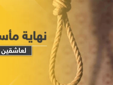 انتحار عاشقين في دولة عربية والطب الشرعي يكشف عن مفاجأة حول الفتاة