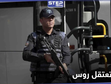 وزارة الدفاع التركية تعلن اعتقال 5 روس مع آخرين على الحدود مع سوريا