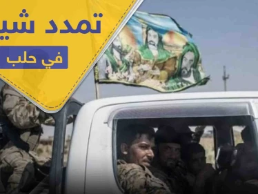 مشروع التشيع الإيراني ينطلق في حلب بعد تغلغله بأربع محافظات سورية