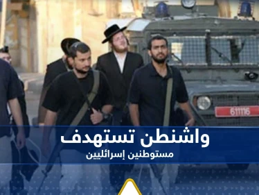 أمريكا تستهدف مستوطنين إسرائيليين.. تستعد لاتخاذ قرار "صارم"