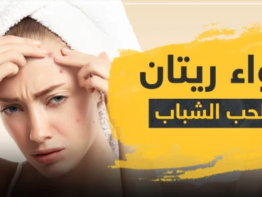 دواء ريتان لعلاج حب الشباب