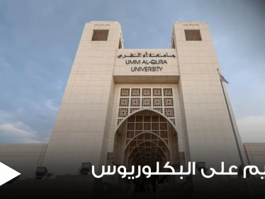 جامعة أم القرى السعودية تكشف شروط التقديم على برنامج البكلوريوس وموعد التسجيل