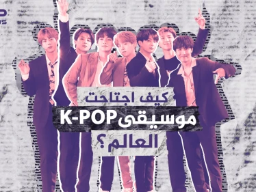 جنت ملايين الدولارات وعملت على تطورها باستمرار .. كيف اجتاحت موسيقى الكيبوب K-POP العالم