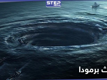 اكتشاف علمي مثير يفضح أحد أسرار مثلث برمودا الغامض