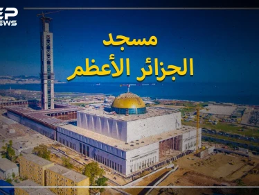 مسجد الجزائر الأعظم.. ثالث أكبر مسجد في العالم، هاجمه الفرنسيون، ويعتبره أنصار الرئيس تبون إنجازاً، ومعارضوه فساداً