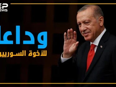 أردوغان يضيق الخناق على السوريين.. هل انتهى عهد الأخوّة؟