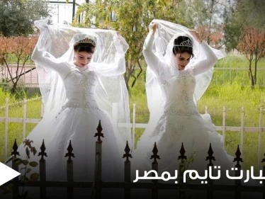 زواج البارت تايم.. مبادرة مصرية تدعو لمشاركة الأزواج تشعل مواقع التواصل وعلماء دين يعلقون