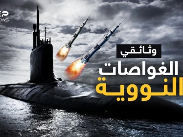 وثائقي الغواصات النووية..إذا اشتبكت ستحول البشرية لرماد مشع بدقائق
