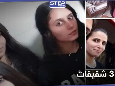فُقدن قبل أسبوع.. فرضيات عدة لوفاة 3 شقيقات لبنانيات على شاطئ طرطوس السوري
