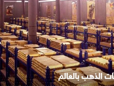 3 دول عربية ضمن الأعلى نمواً في احتياطات الذهب.. وأرقام "مفاجئة" عن تركيا