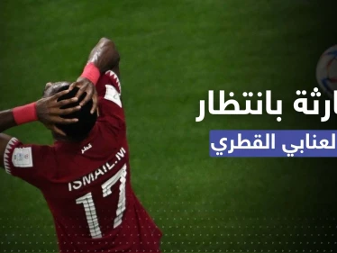 بعد ثلاث هزائم.. رقم كارثي ينتظر "العنابي القطري" في نهاية المونديال