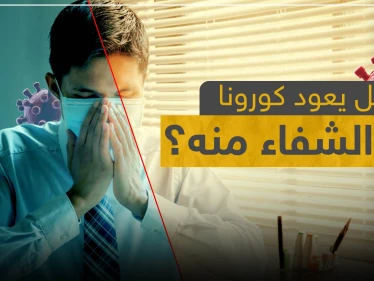 هل يعود كورونا بعد الشفاء منه؟ خبراء يكشفون التفاصيل