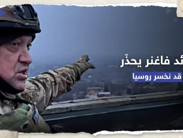 قائد فاغنر يُحذّر: "كارثة" ستحصل في روسيا وقد نخسرها