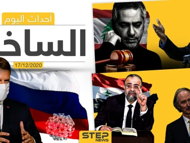 أهم أخبار اليوم في سوريا والعالم- الخميس 17/12/2020