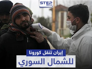 خطط خبيثة لميليشيات إيران تهدف لإيصال "كورونا" إلى مناطق المعارضة السورية