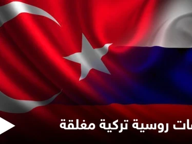 تزامناً مع التصعيد بدرعا... المجمّع الرئاسي بأنقرة يحتضن اجتماعاتٍ روسية تركية مغلقة