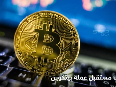 ستصبح قضية انتخابية في دولة عظمى.. رئيس دولة يتوقع مستقبل عملة بيتكوين في 2022 بطريقة مثيرة للجدل