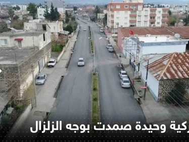 ما سرها.. بلدة تركية وحيدة تصمد بوجه الزلزال المدمر لم يسقط فيها بناء