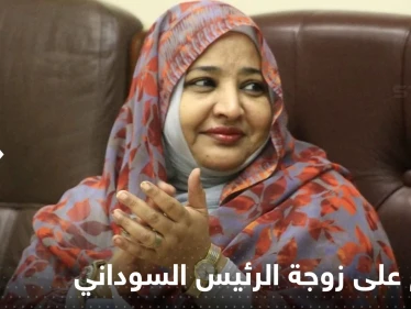 الحكم على زوجة الرئيس السوداني المعزول عمر البشير.. ما التهمة الموجهة لها