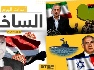 أهم أخبار اليوم في سوريا والعالم- الثلاثاء 22/12/2020