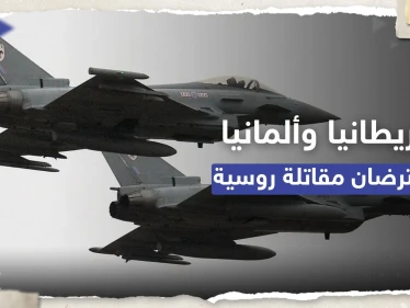 بعد إسقاط المسيرة الأمريكية.. طائرتان بريطانية وألمانية تعترضان مقاتلة روسية